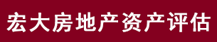 河北宏大房地產(chǎn)資產(chǎn)評估有限公司