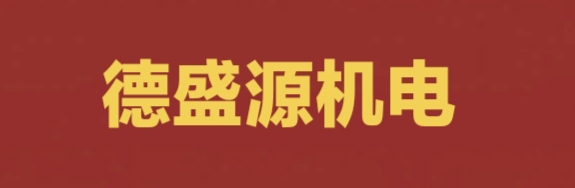 張家口德盛源機(jī)電科技有限公司