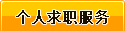 個人求職服務(wù)